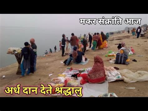 मकर सकरत क दन गग तट पर अरध दन दत शरदधल Ganga Ji