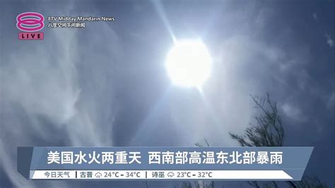 美国水火两重天 西南部高温东北部暴雨【20230713 八度空间午间新闻】 Youtube