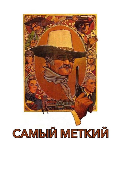 Скриншоты - Самый меткий