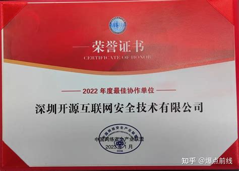 开源网安获评中国网络安全产业联盟“2022年度最佳协作单位” 知乎