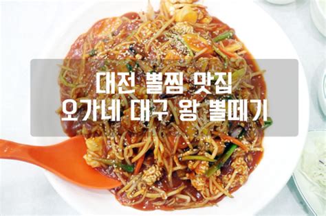 대전 뽈찜 맛집 갈마동 오가네대구왕뽈떼기 네이버 블로그