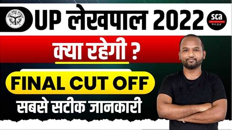 UP Lekhpal Result Out UP Lekhpal Cut Off 2022 UP LEKHPAL EXPECTED