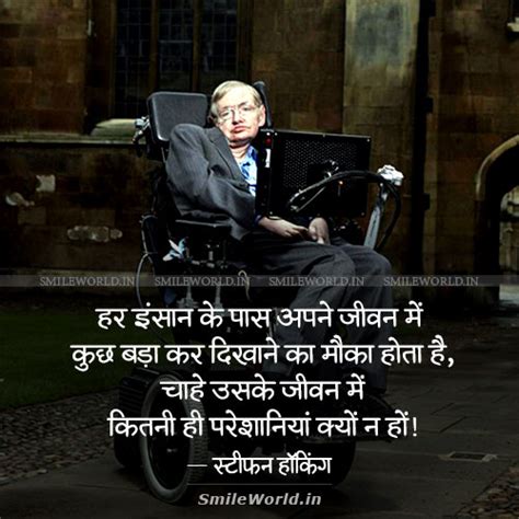 Stephen Hawking Motivational Quotes In Hindi