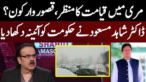 Murree ڈاکٹر شاہد مسعود نے حکومت کو آئینہ دکھادیا Live With Dr