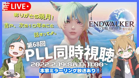 【ff14同時視聴枠】みんなでpatch61の第68回pllを観ようの会！【gaiadcvalefor】【新人vtuber🌾稲生クレアと