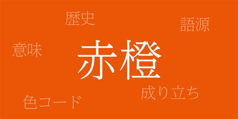 赤橙（あかだいだい）とは 歴史や由来、色コード Nippolleニッポレ