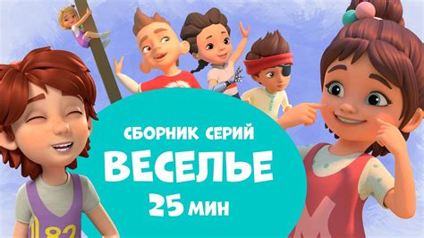 Веселье Сборник мультфильмов про Миру и Гошу 25 минут YouTube