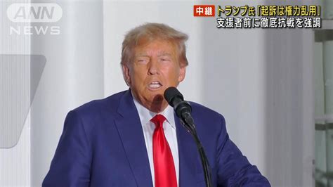 【報告】トランプ氏「起訴は権力乱用」 支援者前に徹底抗戦を強調