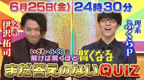 「いざわ・ふくらの解けば解くほど賢くなるクイズ」6月25日金曜24時30分放送！クイズノック伊沢＆ふくらmcの新感覚クイズ番組！3週連続放送