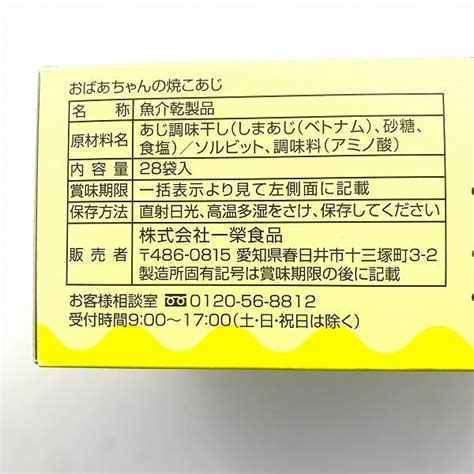 おばあちゃんの焼こあじ 28枚入 【一榮食品 ご注文数24まで1個口の送料で発送可能】 4935958000474 菓子問屋 安井商店