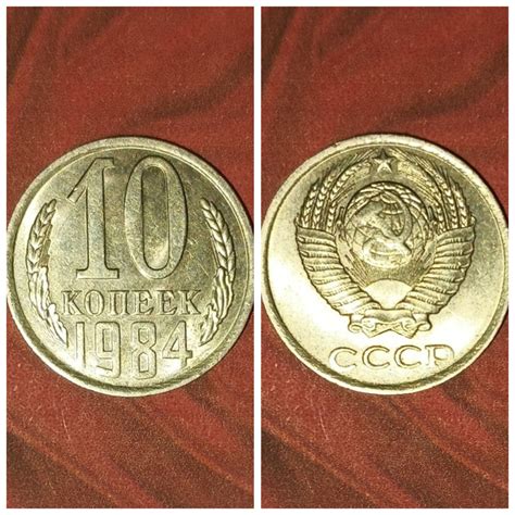 10 копеек СССР 1984 год AU - купить в интернет-магазине OZON с быстрой ...