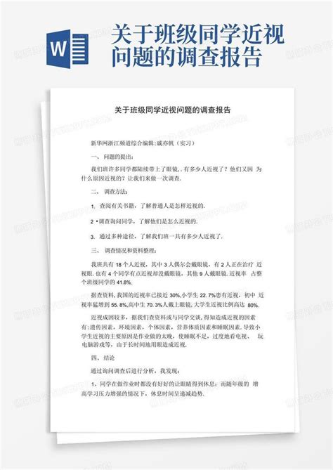 关于班级同学近视问题的调查报告 Word模板下载编号lnozxvzr熊猫办公