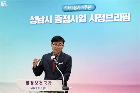 성남시 민선 8기 1주년 공약사업 5번째 시정 브리핑 환경