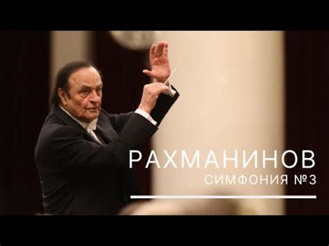 Рахманинов. Симфония №3 - YouTube