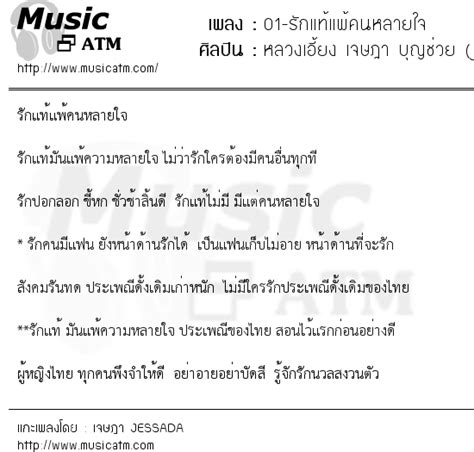 เนื้อเพลง 01 รักแท้แพ้คนหลายใจ หลวงเอี้ยง เจษฎา บุญช่วย Jessada