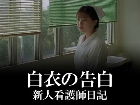 映画「白衣の告白 新人看護師日記」 【無料体験】動画配信サービスのビデオマーケット