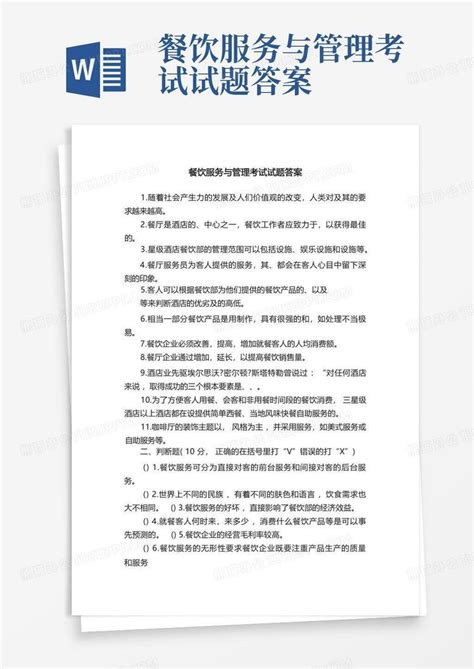 餐饮服务与管理考试试题答案word模板下载编号lnrnkamp熊猫办公