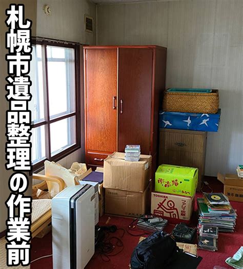 札幌遺品整理マンション戸建片付け処分（厚別区・3ldk・2021年6月） 札幌遺品整理・家片付け・リサイクル買取 エコスタイル