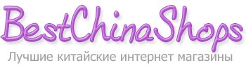 Китайские интернет магазины с бесплатной доставкой | Интернет магазины ...