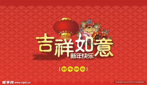 新年快乐 吉祥如意设计图海报设计广告设计设计图库昵图网