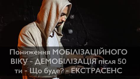 Пониження МОБІЛІЗАЦІЙНОГО ВІКУ - ДЕМОБІЛІЗАЦІЯ після 50ти - Що буде ...