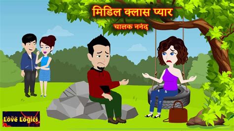 मिडिल क्लास प्यार चालक ननंद Middle Class Pyaar Hindi Story Love Story Youtube