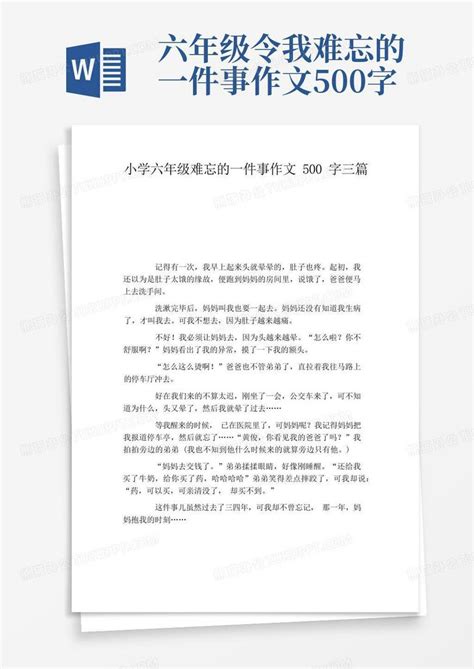 小学六年级难忘的一件事作文500字三篇word模板下载 编号lnrkgxkv 熊猫办公