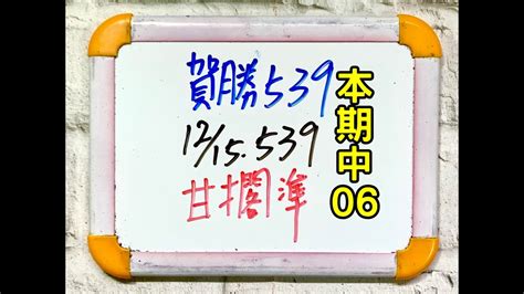 ★本期中06★【今彩539】12月15日 五 獨支甘擱準 539 號碼 Youtube