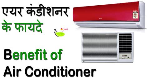 Air Conditioner Benefits In Hindi एयर कंडीशनर के फायदे Air Conditioning Health Benefits 🌨 ️👍