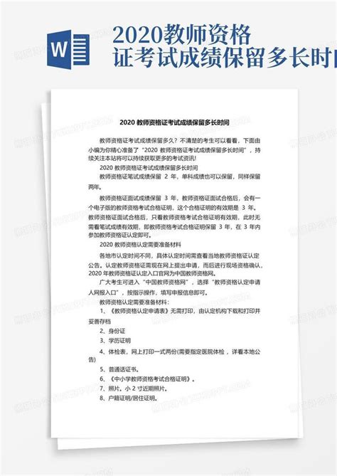 2020教师资格证考试成绩保留多长时间word模板下载编号ljzdzgwm熊猫办公