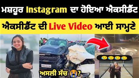 ਮਸ਼ਹੂਰ Instagram ਦੀ ਹੋਈ ਮੌਤ 😱 Ritakshigupta ਨੇ ਦਸਿਆ ਅਸਲੀ ਸੱਚ New