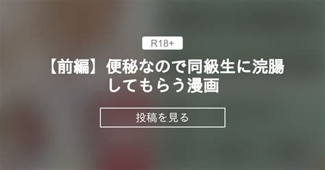 【スカトロ】 【前編】便秘なので同級生に浣腸してもらう漫画 みる🍼倶楽部 みる🍼 の投稿｜ファンティア[fantia]