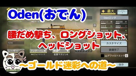 【codモバイル】oden（おでん）『効率的な迷彩アンロック』＆『おすすめアタッチメント』（ヘッドショット ロングショット） 〜ゴールド迷彩への道〜 Youtube