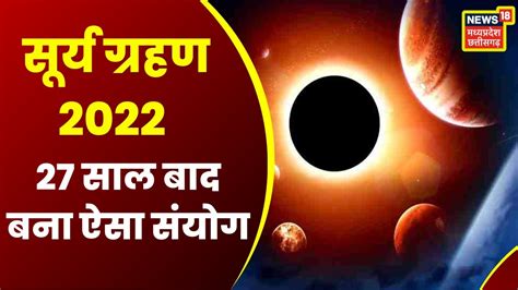 Surya Grahan 2022 27 साल बाद दिवाली पर सूर्य ग्रहण का संयोग जानें