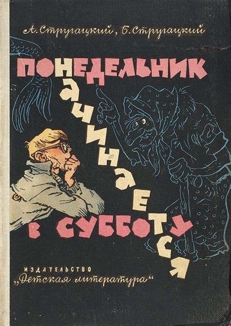 Как читать «Понедельник начинается в субботу» • Arzamas