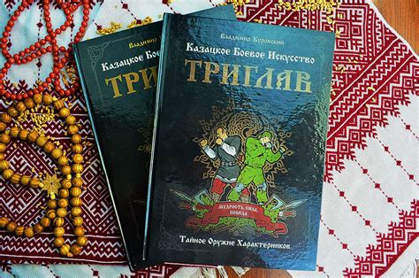 КАЗАЦКОЕ БОЕВОЕ ИСКУССТВО ТРИГЛАВ | Славянский Ведический Путь