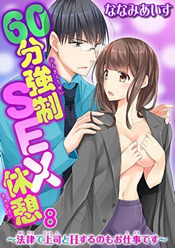 『60分強制sex休憩～法律で上司とhするのもお仕事です～ 8巻 Kindle 』｜感想・レビュー 読書メーター