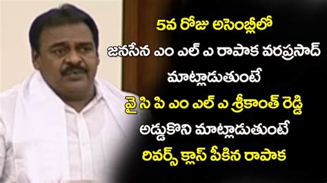 Janasena Mla Rapaka Varaprasad 5th Day Assembly Speech Ltollywood Book