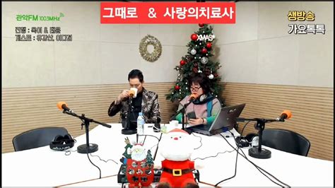 ️그때로dj태윤and사랑의치료사dj옥이영상출처관악fm생방라이브옥이태윤가요톡톡 매주목12ㅡ2시 입실창에서 함께해요