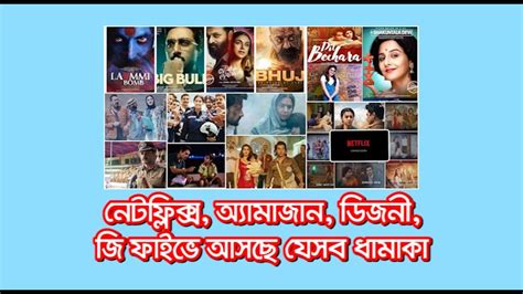 নেটফ্লিক্স অ্যামাজান ডিজনী জি ফাইভে আসছে যেসব ধামাকা Youtube