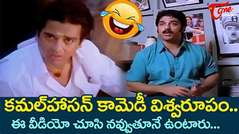 మీసాలు తీసేస్తే పాతిక వేలా Kamal Haasan Ultimate Comedy Michael Madana Kama Raju Movie