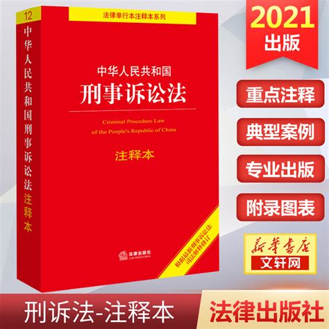 中华人民共和国刑事诉讼法注释本根据最新刑事诉讼法司法解释修订法律单行本注释本系列法律出版社法规中心编法律出版社虎窝淘