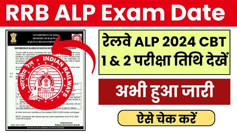 RRB Railway ALP Exam Date 2024 Out Check Assistant Loco Pilot CBT 1