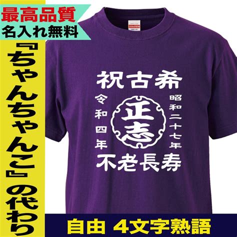 古希祝い Tシャツ 男性 女性 古希tシャツ 名入れ 父 母 古希 プレゼント おしゃれ おもしろ 大きいサイズ 誕生日 5l ドライ 和柄