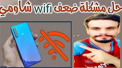 تقوية اشارة شبكة الويفي Wifi و زيادة السرعة في هاتف شاومي و حل مشكلة