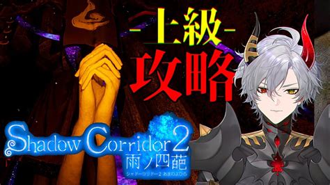 【影廊2】上級ラストステージまで全力疾走や！【shadow Corridor 2ホラーゲーム】 Youtube