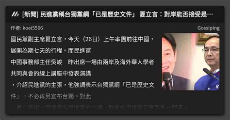 新聞 民進黨稱台獨黨綱「已是歷史文件」 夏立言：對岸能否接受是另一回事 看板 Gossiping Mo Ptt 鄉公所