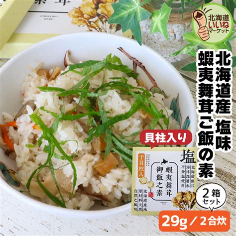 【楽天市場】炊き込みご飯の素 まいたけ ほたて 帆立 塩 蝦夷舞茸御飯の素 干貝柱入り 2合炊き×2箱 炊き込みご飯のもと ギフト 北海道 お