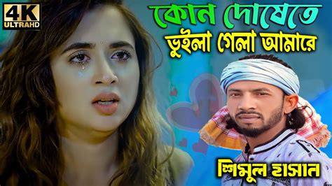 কোন দোষেতে ভুইলা গেলা আমারে।শিমুল হাসান। Kon Doshete Vuila Gela Amare