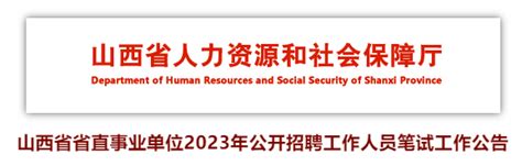 收藏：山西省直事业单位招聘岗位表人员部门专业